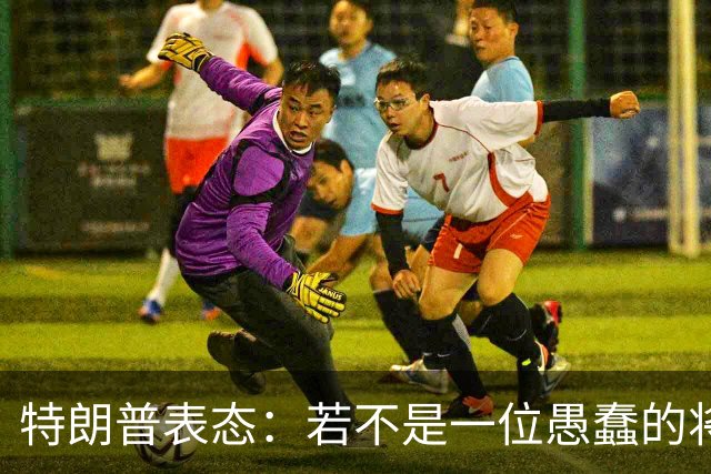 特朗普表态：若不是一位愚蠢的将军，俄罗斯第一天就能结束战争